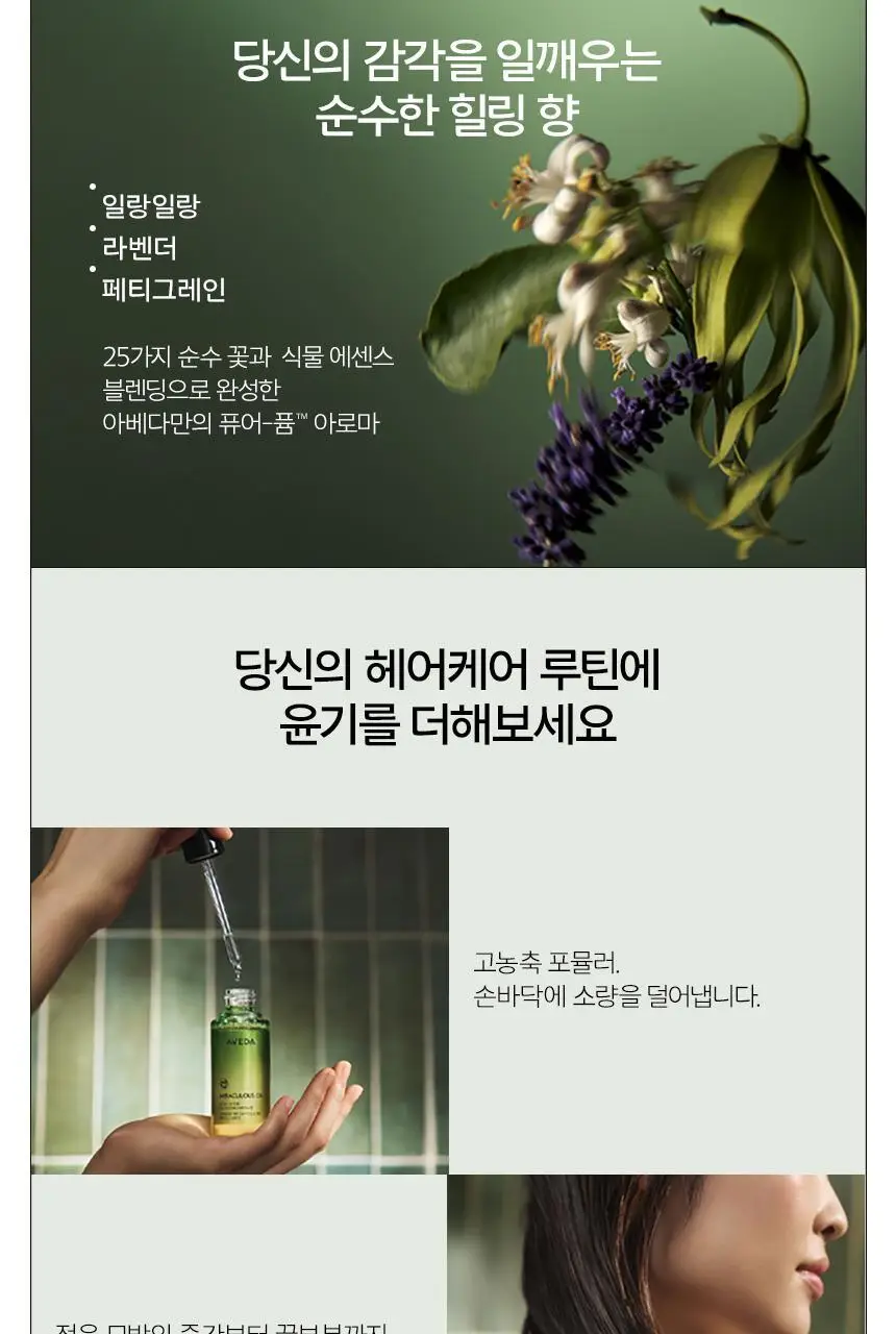 [NEW] 아베다 미라큘러스 오일 하이-샤인 헤어 컨센트레이트 오일 상세페이지 5
